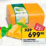 Магазин:Перекрёсток,Скидка:Сыр КИПРИНО Швейцарский 50%, 1 кг 
