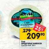 Перекрёсток Акции - Сыр ПРЕДГОРЬЕ КАВКАЗА Сулугуни 45%, 300 г 
