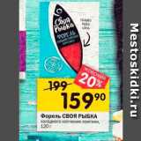 Перекрёсток Акции - Форель СВОЯ РЫБКА холодного копчения ломтики, 
