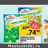 Перекрёсток Акции - Гавайская смесь; Капуста брокколи HORTEX, 400г 
