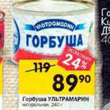 Магазин:Перекрёсток,Скидка:Горбуша УЛЬТРАМАРИН натуральная, 240 г 
