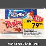 Магазин:Перекрёсток,Скидка:Шоколадные батончики MARS Milky Way, 130r. Bounty, 192,5r. Twix 220r: Snickers