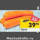 Магазин:Перекрёсток,Скидка:Морковь Мытая, 1 кг 
