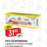 Магазин:Верный,Скидка:НУГА ГЛАЗИРОВАННАЯ с фундуком, в молочном шоколаде, Б.Ю. Александров 40 г 
