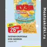 Магазин:Верный,Скидка:ПАЛОЧКИ КУКУРУЗНЫЕ КУЗЯ ЛАКОМКИН сладкие, 140 г 
