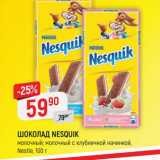 Магазин:Верный,Скидка:ШОКОЛАД NESQUIK молочный; молочный с клубничной начинкой, Nestle, 100 r 
