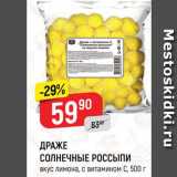 Верный Акции - ДРАЖЕ СОЛНЕЧНЫЕ РОССЫПИ вкус лимона, с витаминам С, 500 г 
