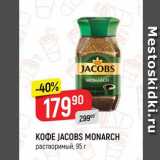 Верный Акции - Кофе JACOBS MONARCH