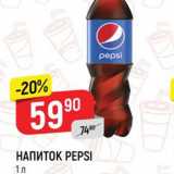 Магазин:Верный,Скидка:НАПИТОК PEPSI 
