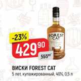 Магазин:Верный,Скидка:ВИСКИ FOREST CAT 5 лет, купажированный, 40%, 0,5 л 
