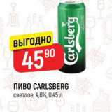 Верный Акции - ПИВО CARLSBERG светлое, 4,6%, 0,45 л 
