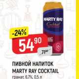 Магазин:Верный,Скидка:ПИВНОЙ НАПИТОК MARTY RAY COCKTAIL гранат, 6,7%, 0,5 л 
