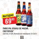 Верный Акции - ПИВО ІРА; БЛАНШ DE MAZАЙ; СВЕТЛЯЧОК Светлое, 5-5,9%, Волковская пивоварня, 0,4-0,45 л 
