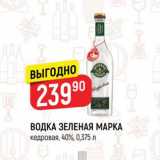 Магазин:Верный,Скидка:ВОДКА ЗЕЛЕНАЯ МАРКА кедровая, 40%, 0,375 л 
