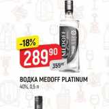 Магазин:Верный,Скидка:ВОДКА MEDOFF PLATINUM 40%, 0,5 
