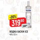 Магазин:Верный,Скидка:ВОДКА ХАСКИ ICE 40%, 0,5 л 
