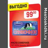 Магазин:Верный,Скидка:МАСЛО СЛИВОЧНОЕ ГОСТ, В2,5%, Экомилк, 180 г 
