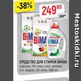 Магазин:Верный,Скидка:СРЕДСТВО ДЛЯ СТИРКИ BIMAX