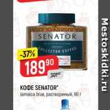 Верный Акции - Кофе SENATOR