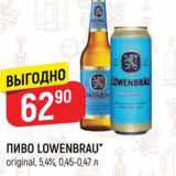 Верный Акции - ПИВО LOWENBRAU