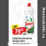 Магазин:Верный,Скидка:СРЕДСТВО ДЛЯ МЫТЬЯ ПОСУДЫ SORTI бальзам салба вера, 900 г 
