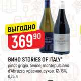 Верный Акции - ВИНО STORIES OF ITALY