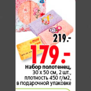 Акция - Набор полотенец, 30 х 50 см, 2 шт., плотность 450 г/м2, в подарочной упаковке