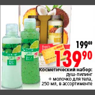 Акция - Косметический набор: душ-пилинг + молочко для тела, 250 мл, в ассортименте