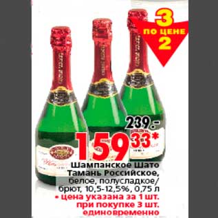 Акция - Шампанское Шато Тамань Российское, белое, полусладкое/ брют, 10,5-12,5%, 0,75 л