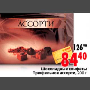 Акция - Шоколадные конфеты Трюфельное ассорти, 200 г