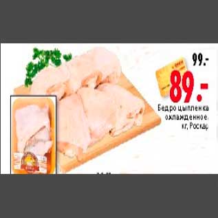 Акция - Бедро цыпленка охлажденное, кг, Роскар