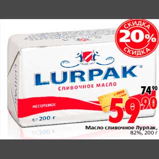 Акция - Масло сливочное Лурпак, 82%, 200 г
