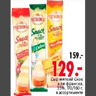 Акция - Сыр мягкий Снэк а ля франсез, 55%, 170/180 г, в ассортименте