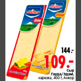 Акция - Сыр Гауда/Эдам, нарезка, 400 г, Анкор