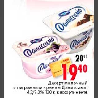 Акция - Десерт молочный с творожным кремом Даниссимо, 4,7/7,3%,130 г, в ассортименте