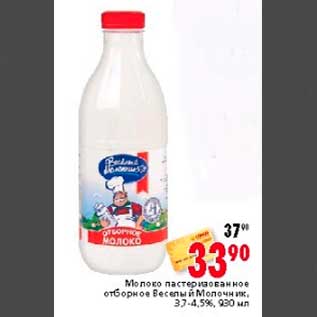 Акция - Молоко пастеризованное отборное Веселый Молочник, 3,7-4,5%, 930 мл