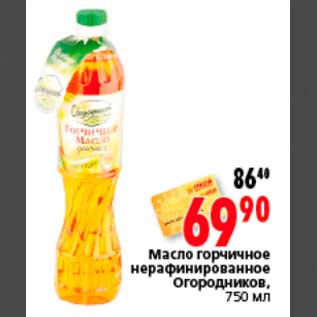 Акция - Масло горчичное нерафинированное Огородников, 750 мл