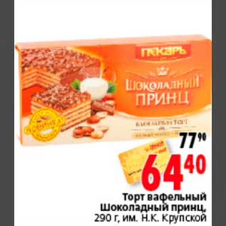 Акция - Торт вафельный Шоколадный принц, 290 г, им. Н.К. Крупской