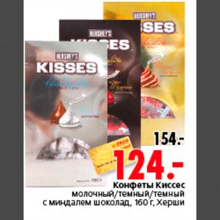 Акция - Конфеты Киссес молочный/темный/темный с миндлем шоколад, 160 г, Херши