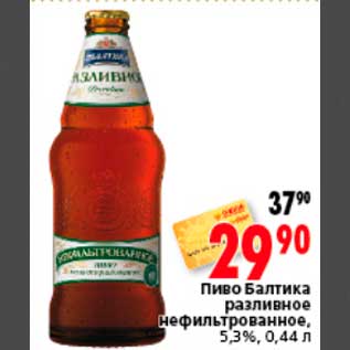 Акция - Пиво Балтика разливное нефильтрованное, 5,3%,