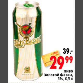 Акция - Пиво Золотой Фазан, 5%, 0,5 л