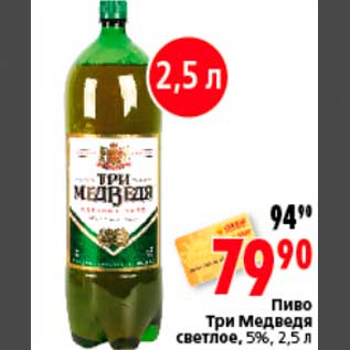 Акция - Пиво Три Медведя светлое, 5%, 2,5 л