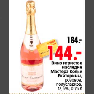 Акция - Вино игристое Наследие Мастера Колье Екатерины, розовое, полусладкое, 12,5%, 0,75 л