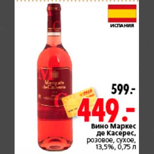 Акция - Вино Маркес де Касерес, розовое, сухое, 13,5%, 0,75 л