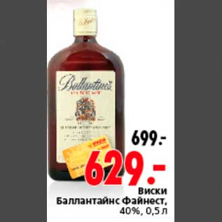 Акция - Виски Баллантайнс Файнест, 40%, 0,5 л