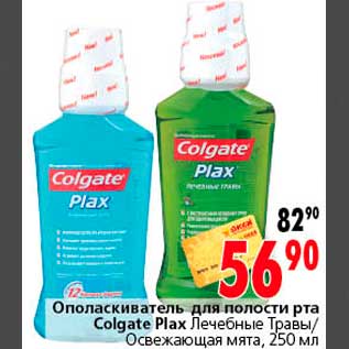 Акция - Ополаскиватель для полости рта Colgate Plax Лечебные Травы/ Освежающая мята, 250 мл