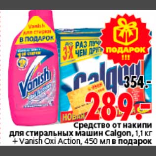 Акция - Средство от накипи для стиральных машин Calgon, 1,1 кг + Vanish Oxi Action, 450 мл в подарок