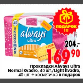 Акция - Прокладки Always Ultra Normal Kvadro, 40 шт./Light Kvadro, 40 шт. + косметичка в подарок