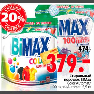 Акция - Стиральный порошок BiMax Color Automat/ 100 пятен Automat, 5,5 кг