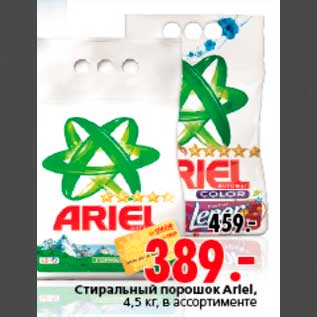 Акция - Стиральный порошок Ariel, 4,5 кг, в ассортименте